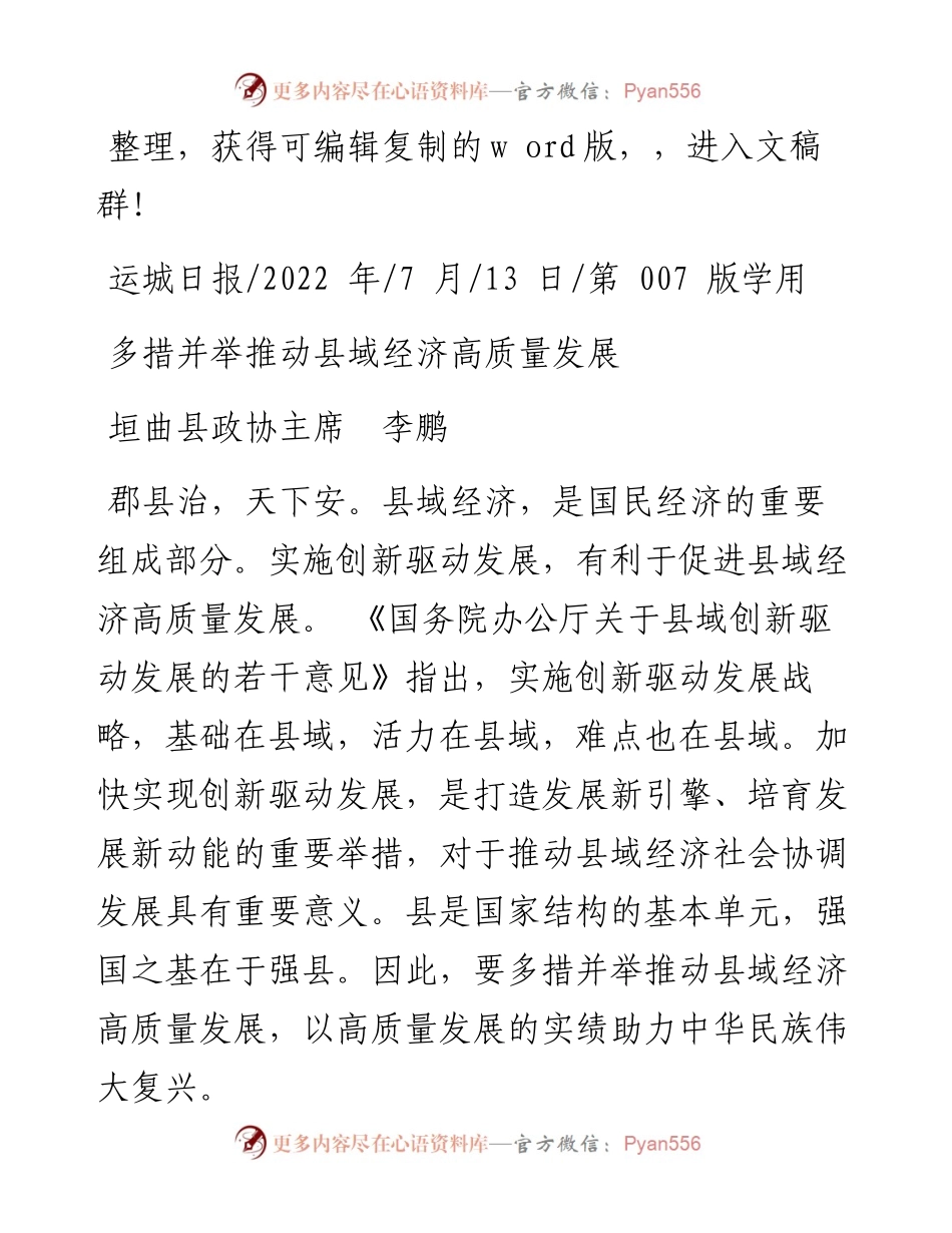 .07.13垣曲县政协主席李鹏：多措并举推动县域经济高质量发展.docx_第1页