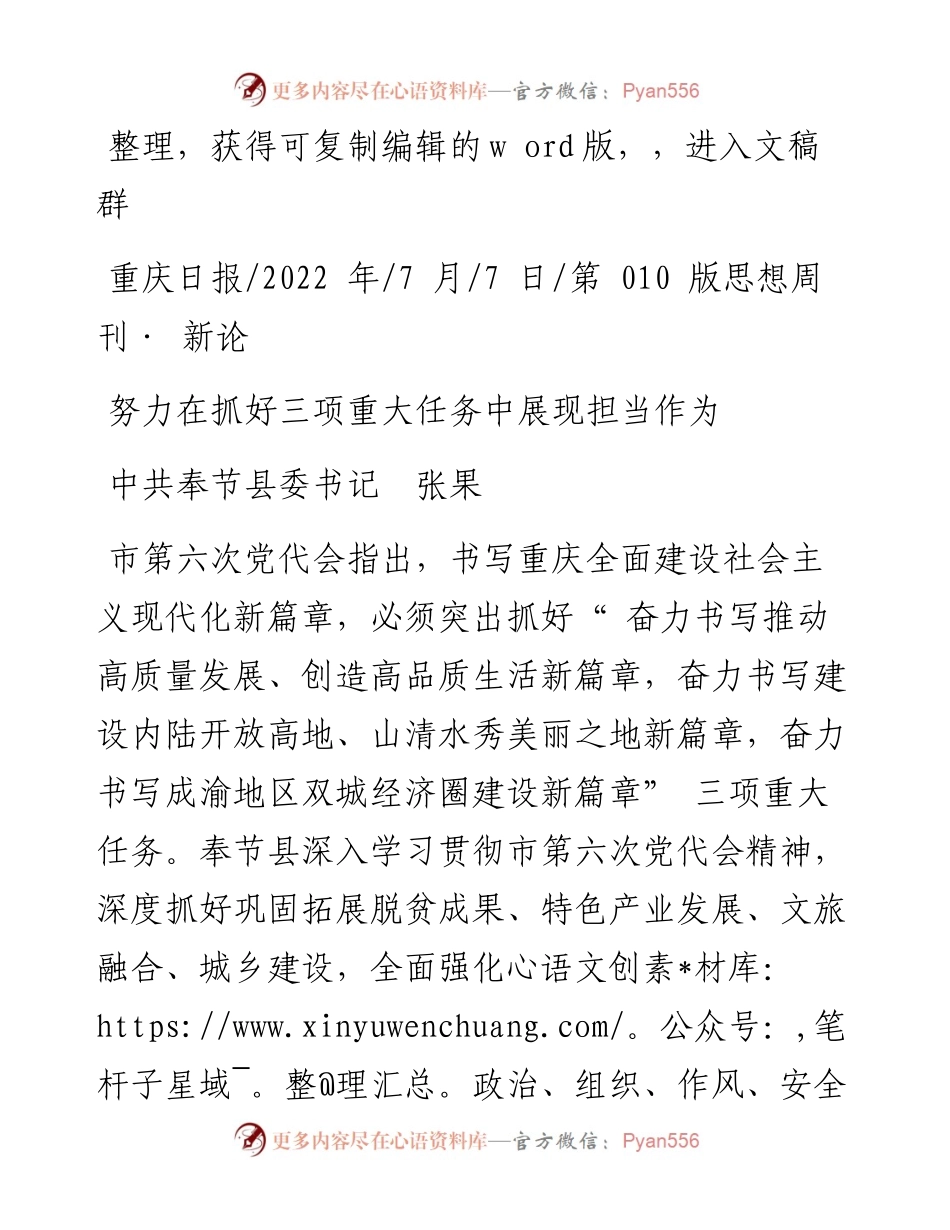 .07.07中共奉节县委书记张果：努力在抓好三项重大任务中展现担当作为.docx_第1页