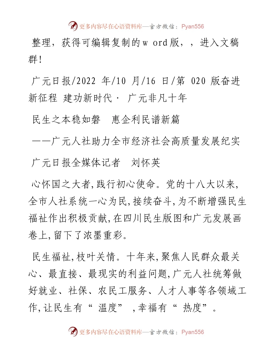 .10.16广元日报全媒体记者刘怀英：民生之本稳如磐惠企利民谱新篇.docx_第1页