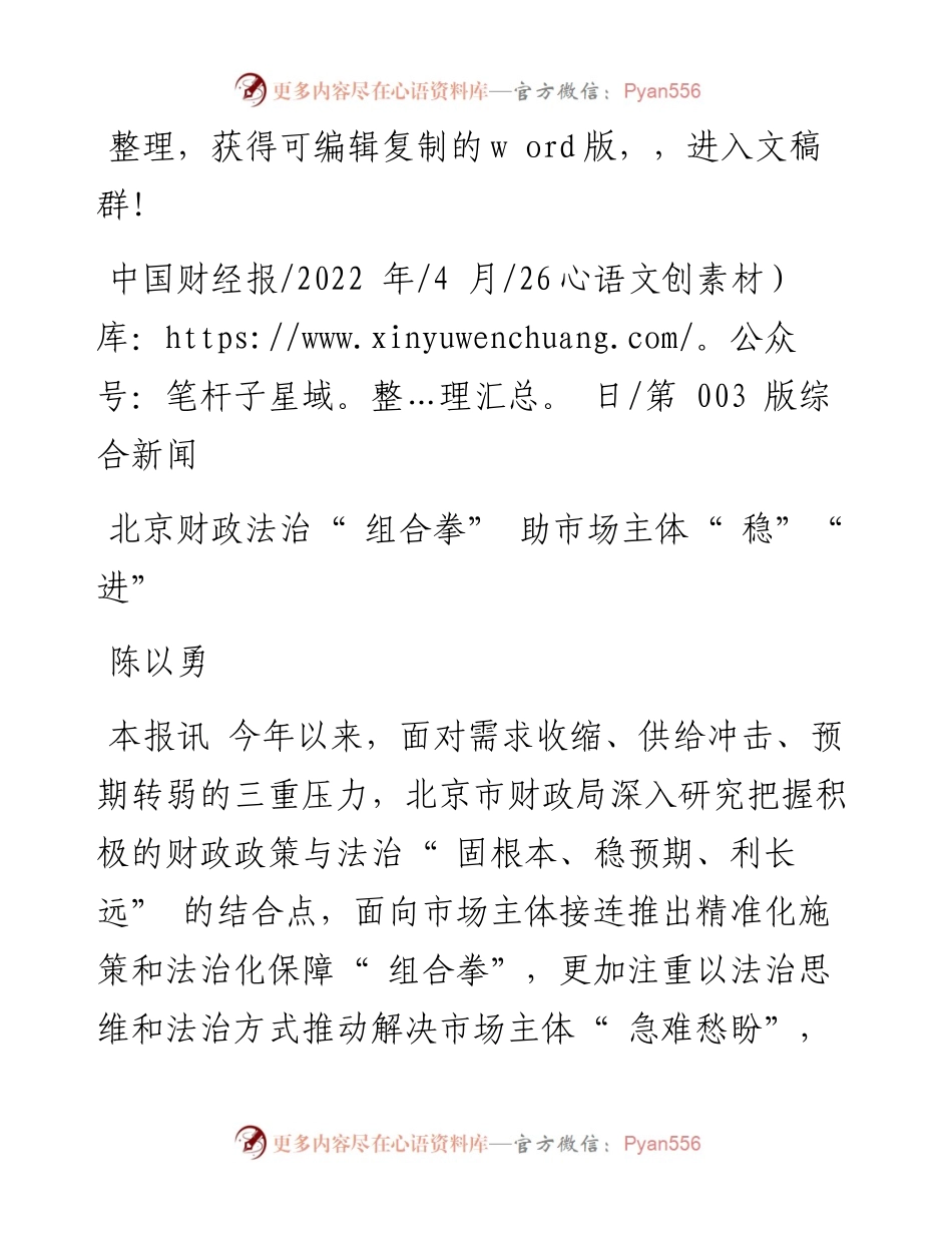 .04.26陈以勇：北京财政法治组合拳助市场主体稳进.docx_第1页