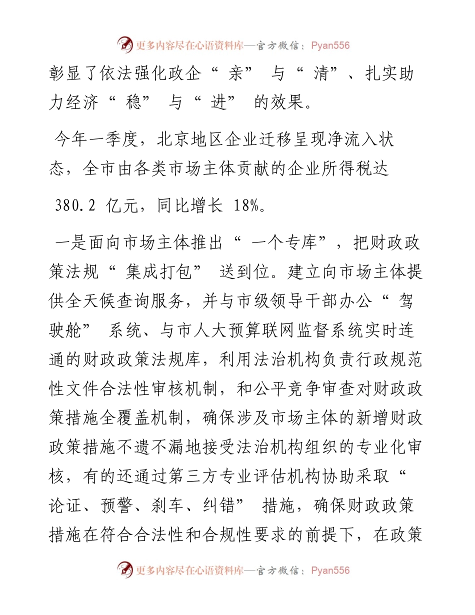 .04.26陈以勇：北京财政法治组合拳助市场主体稳进.docx_第2页
