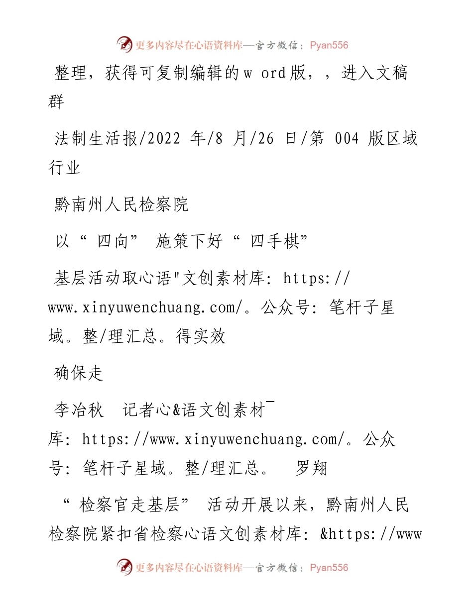 .08.26李冶秋记者罗翔：黔南州人民检察院以四向施策下好四手棋确保走基层活动取得实效.docx_第1页