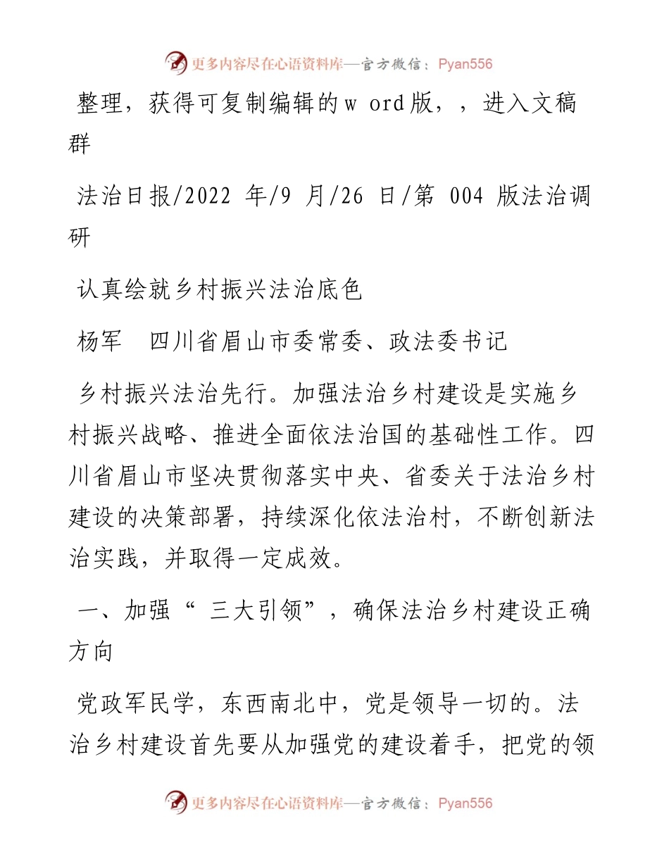 .09.26杨军四川省眉山市委常委、政法委书记：认真绘就乡村振兴法治底色.docx_第1页