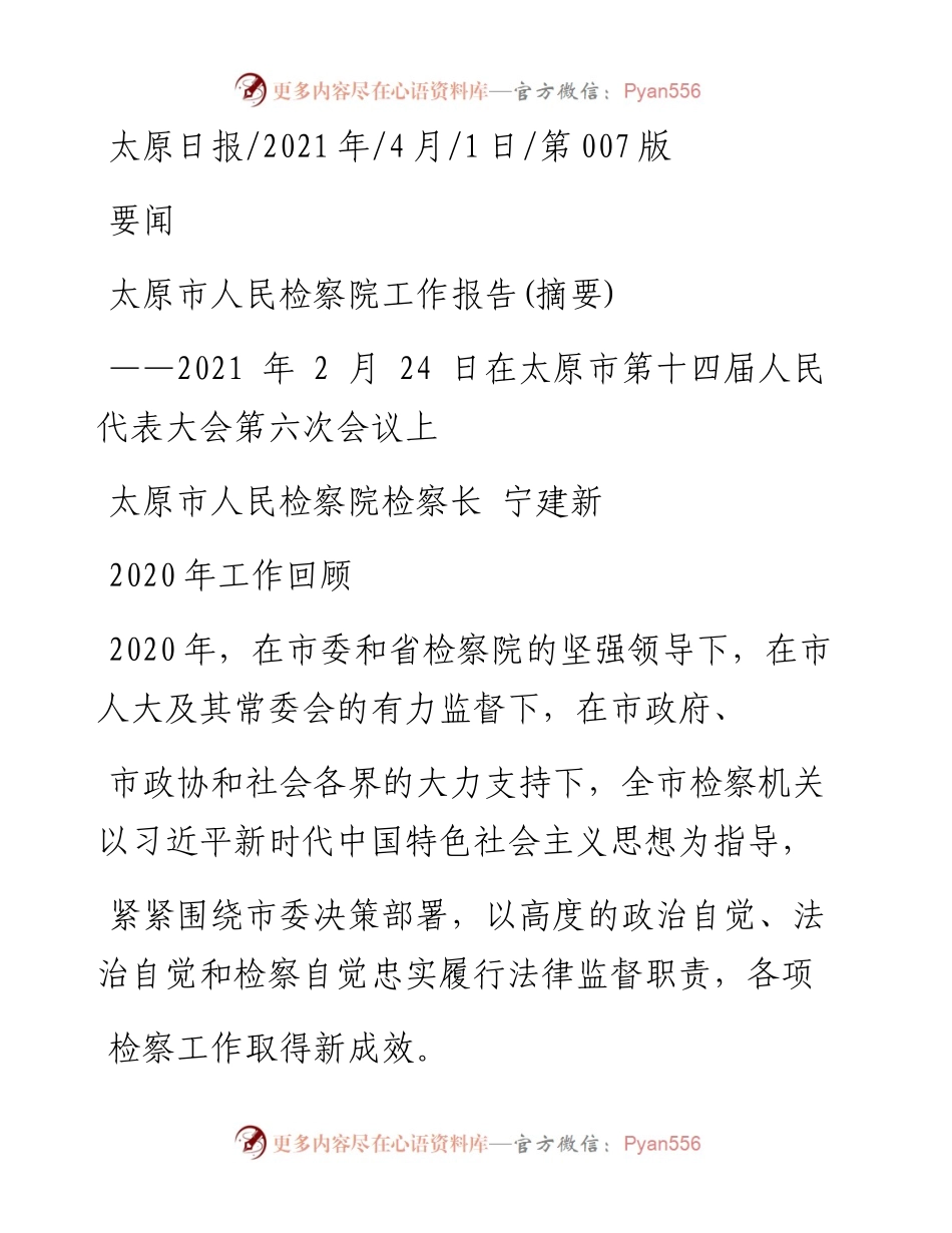 .04.01太原市人民检察院检察长宁建新：太原市人民检察院工作报告(摘要).docx_第1页