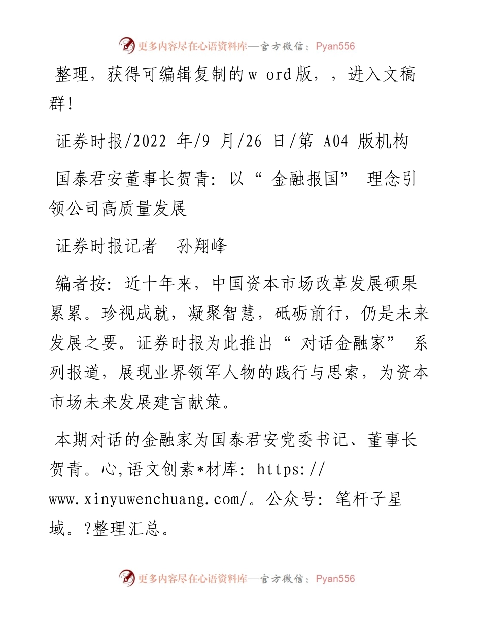 .09.26证券时报记者孙翔峰：国泰君安董事长贺青：以金融报国理念引领公司高质量发展.docx_第1页