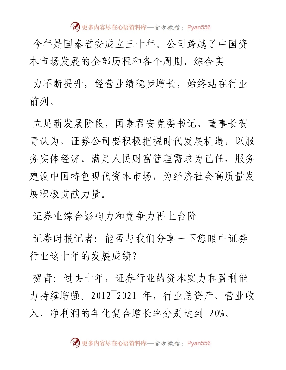 .09.26证券时报记者孙翔峰：国泰君安董事长贺青：以金融报国理念引领公司高质量发展.docx_第2页
