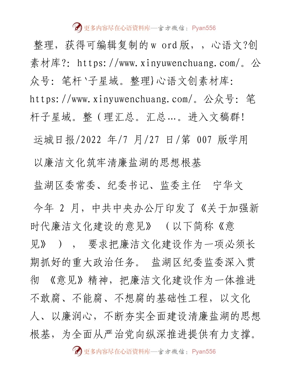 .07.27盐湖区委常委、纪委书记、监委主任宁华文：以廉洁文化筑牢清廉盐湖的思想根基.docx_第1页