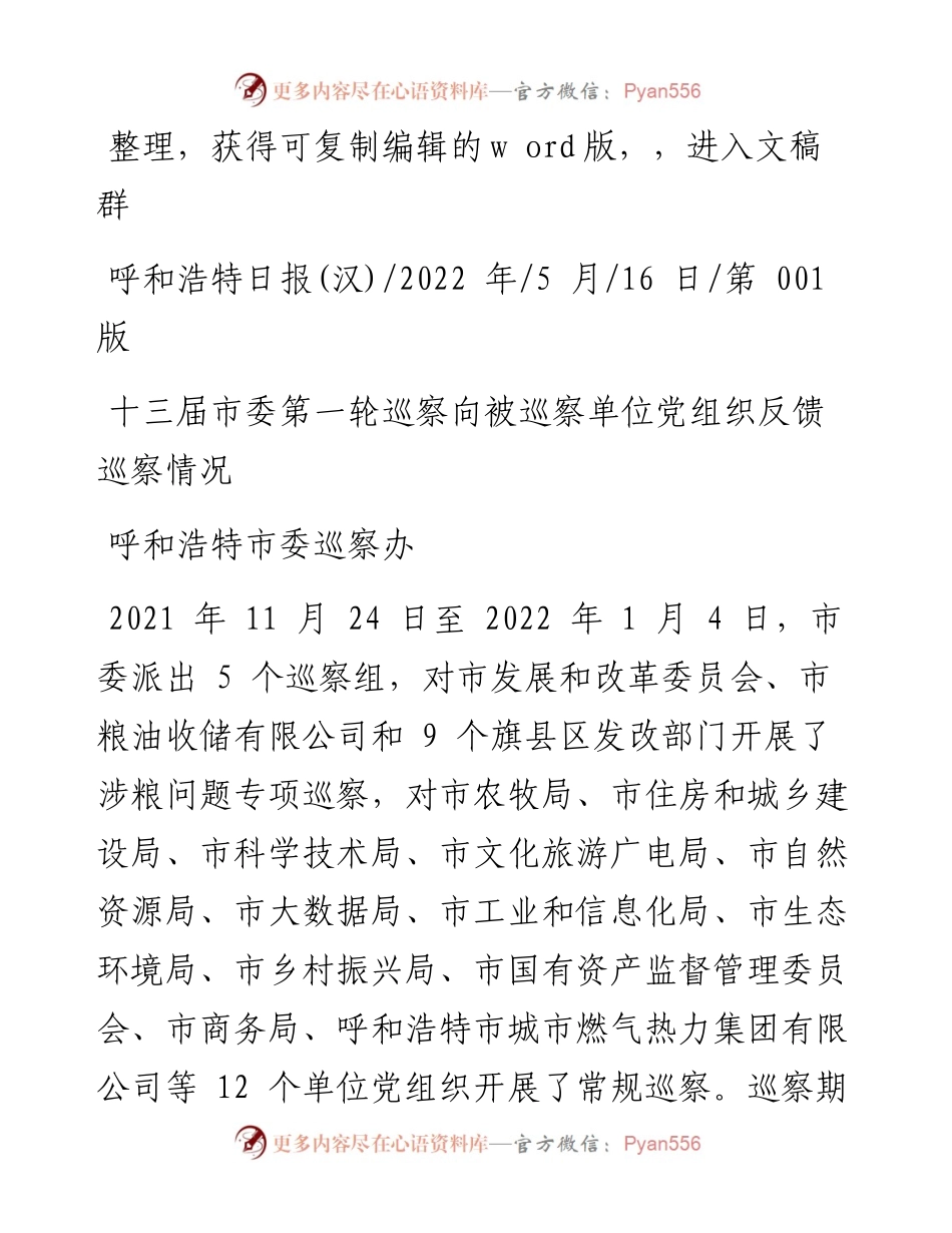 .05.16呼和浩特市委巡察办：十三届市委第一轮巡察向被巡察单位党组织反馈巡察情况.docx_第1页
