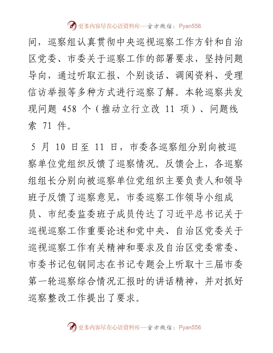 .05.16呼和浩特市委巡察办：十三届市委第一轮巡察向被巡察单位党组织反馈巡察情况.docx_第2页