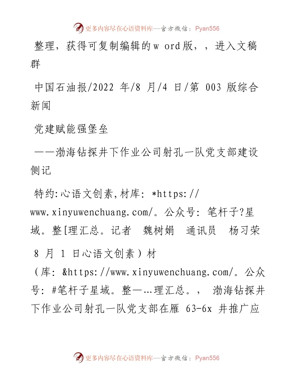 .08.04特约记者魏树娟通讯员杨习荣：党建赋能强堡垒.docx_第1页