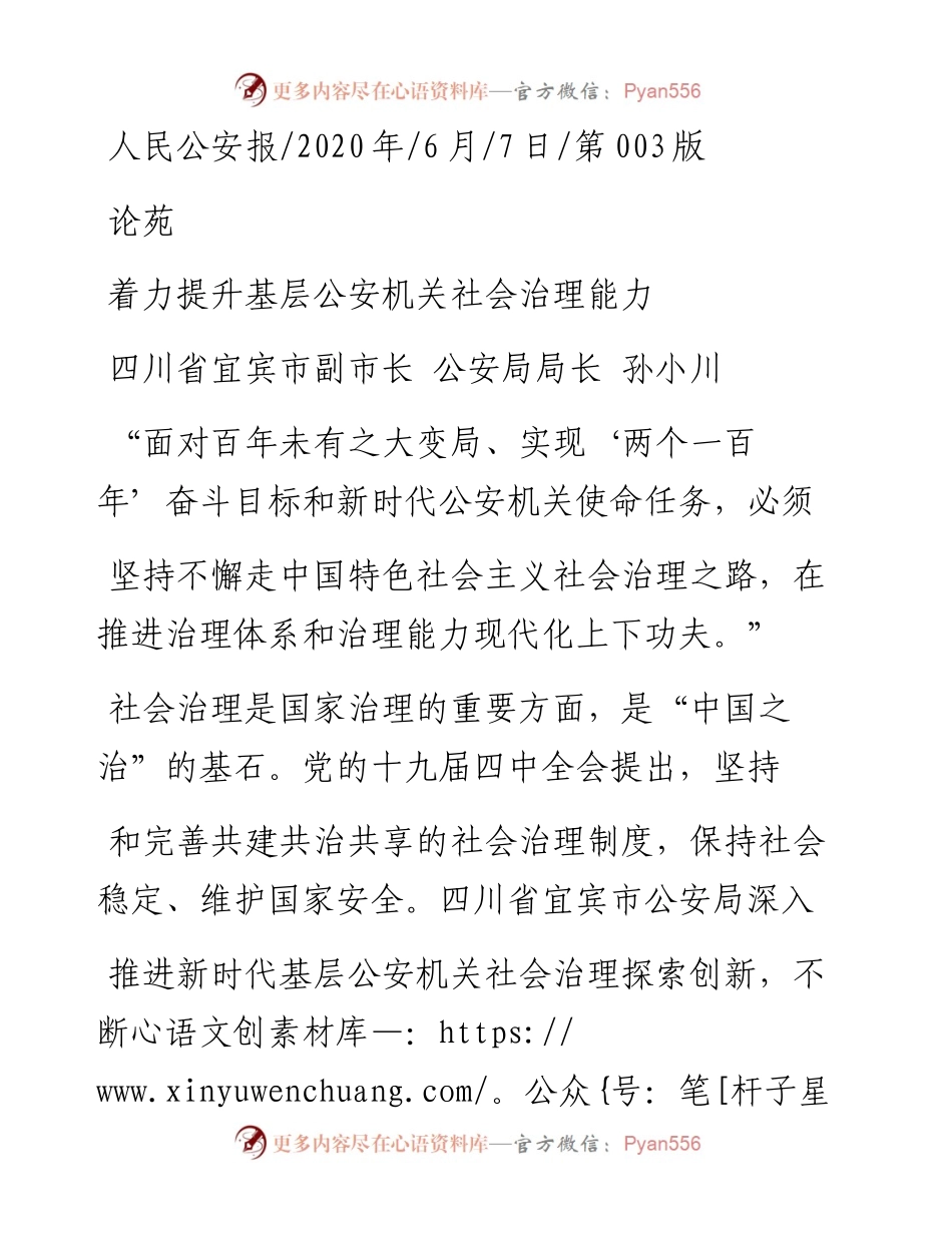 .06.07四川省宜宾市副市长公安局局长孙小川：着力提升基层公安机关社会治理能力.docx_第1页