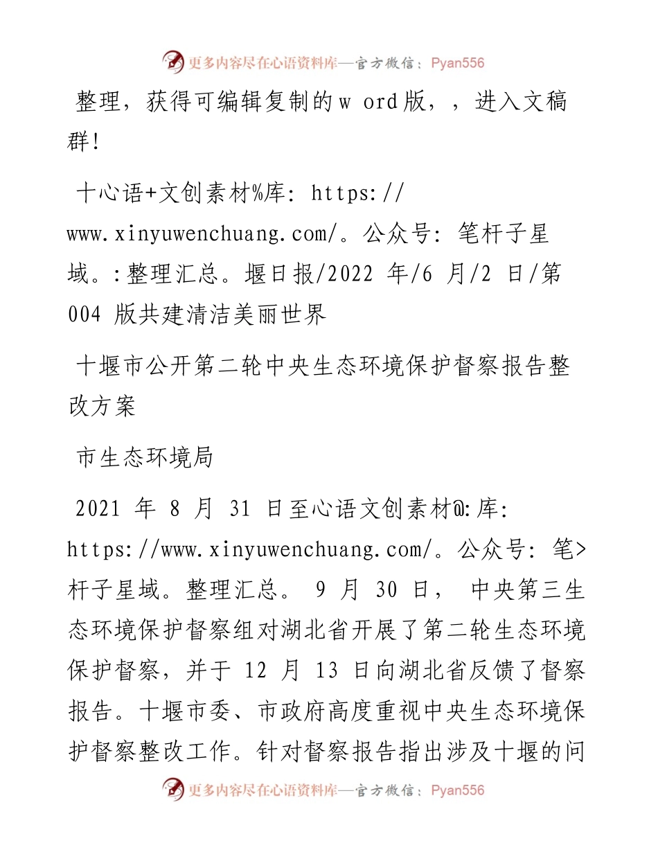 .06.02市生态环境局：十堰市公开第二轮中央生态环境保护督察报告整改方案.docx_第1页