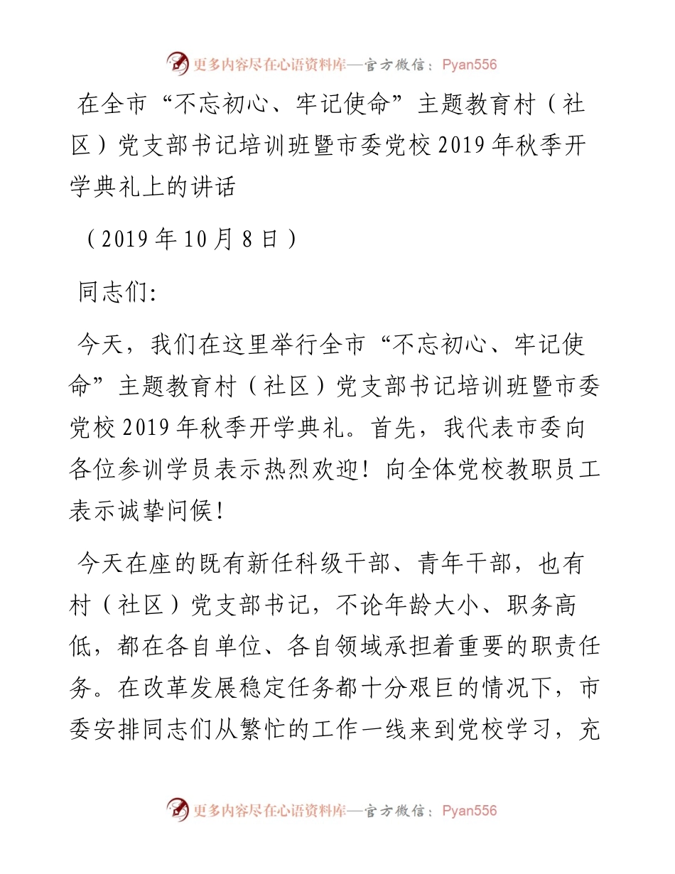 .10.07市委党校秋季开学典礼暨全市村党支部书记培训班开班式上的讲话(1)(1).docx_第1页