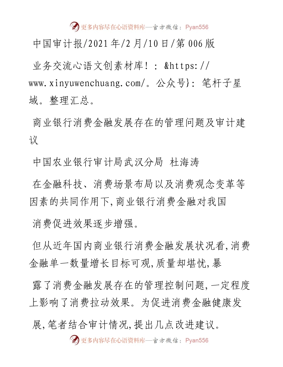 .02.10中国农业银行审计局武汉分局杜海涛：商业银行消费金融发展存在的管理问题及审计建议——如椽巨笔1公众号整理.docx_第1页