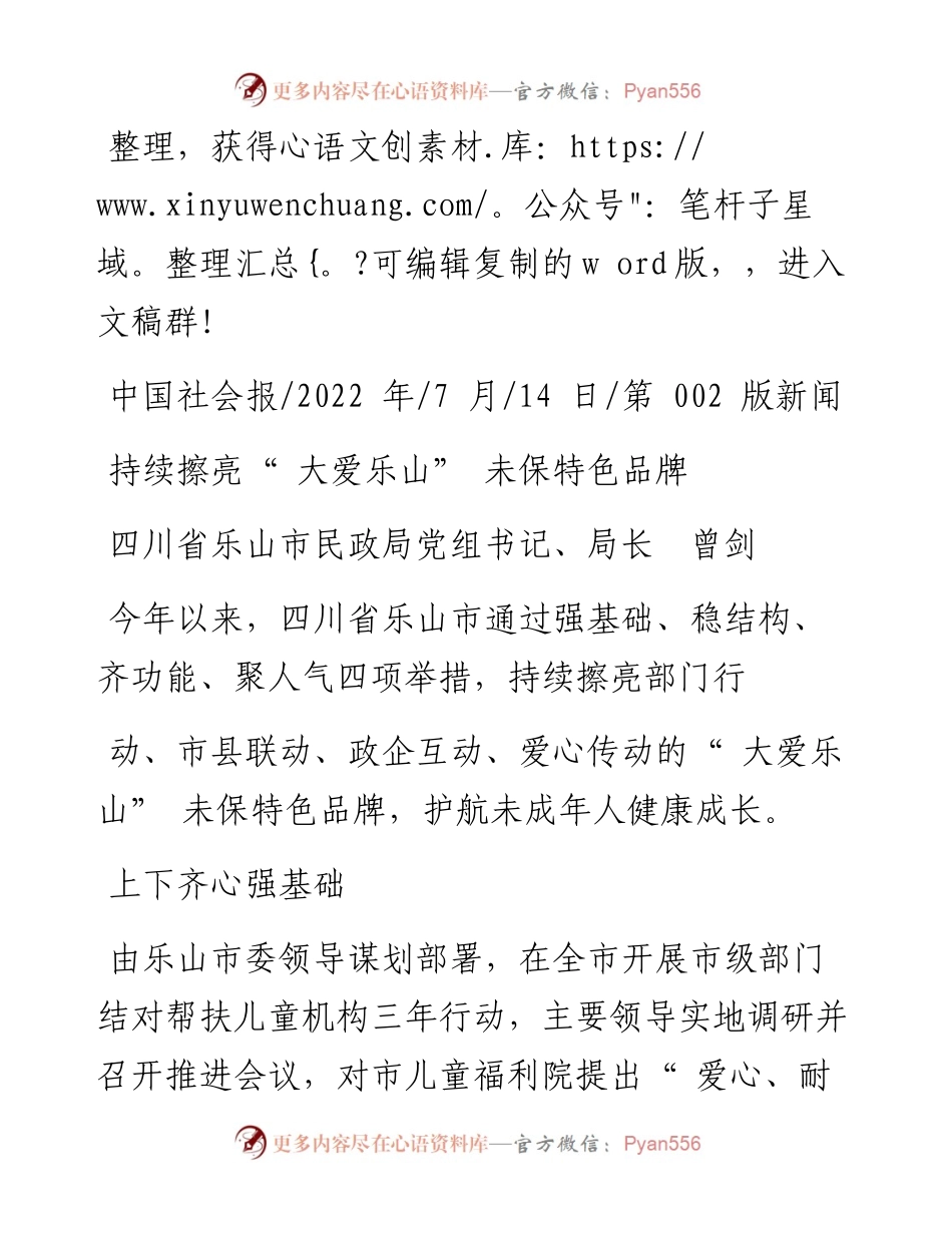 .07.14四川省乐山市民政局党组书记、局长曾剑：持续擦亮大爱乐山未保特色品牌.docx_第1页