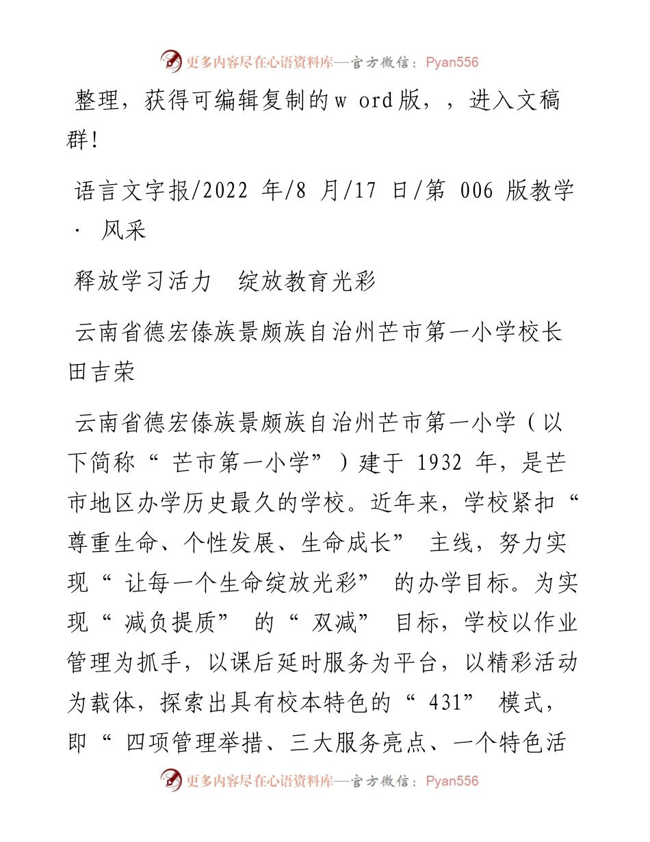 .08.17云南省德宏傣族景颇族自治州芒市第一小学校长田吉荣：释放学习活力绽放教育光彩.docx_第1页