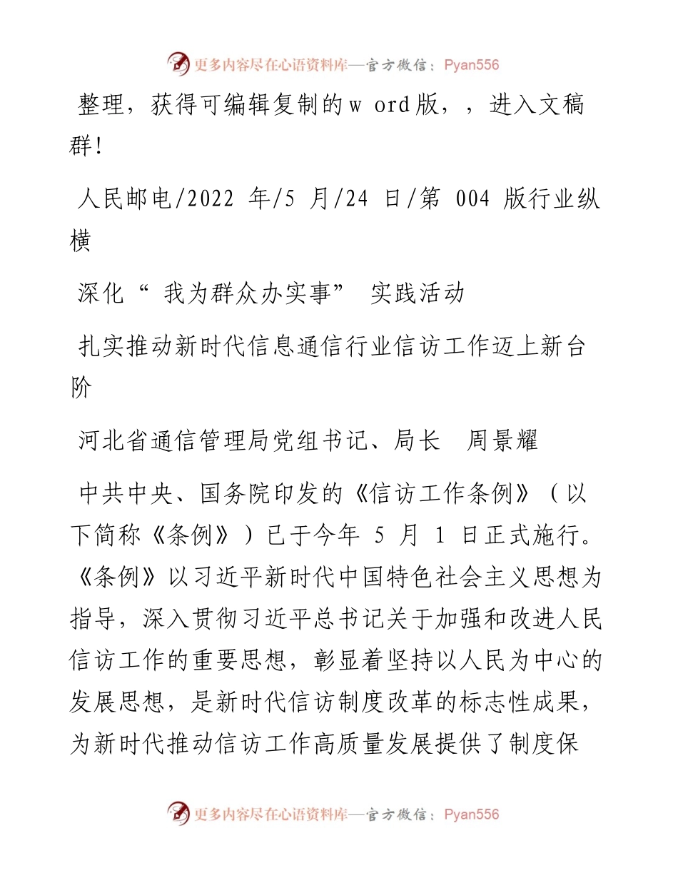 .05.24河北省通信管理局党组书记、局长周景耀：扎实推动新时代信息通信行业信访工作迈上新台阶.docx_第1页