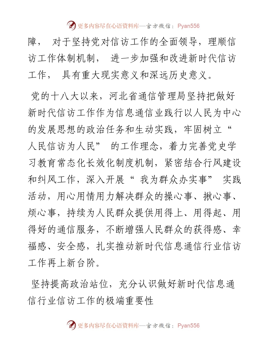 .05.24河北省通信管理局党组书记、局长周景耀：扎实推动新时代信息通信行业信访工作迈上新台阶.docx_第2页