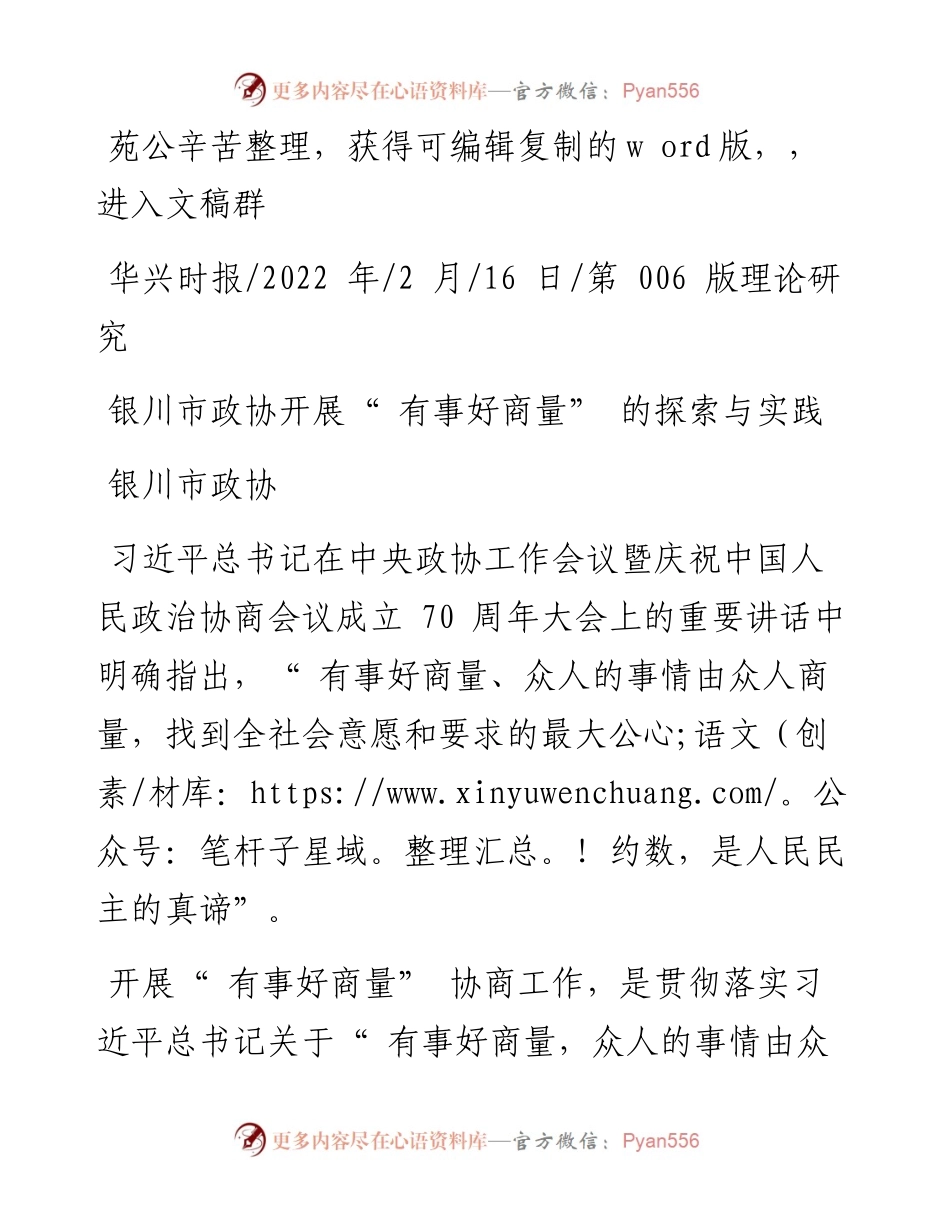 .02.16银川市政协：银川市政协开展有事好商量的探索与实践.docx_第1页