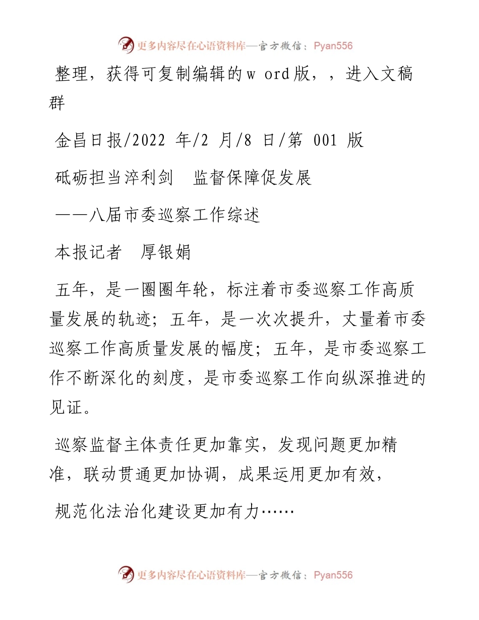 .02.08本报记者厚银娟：砥砺担当淬利剑监督保障促发展.docx_第1页