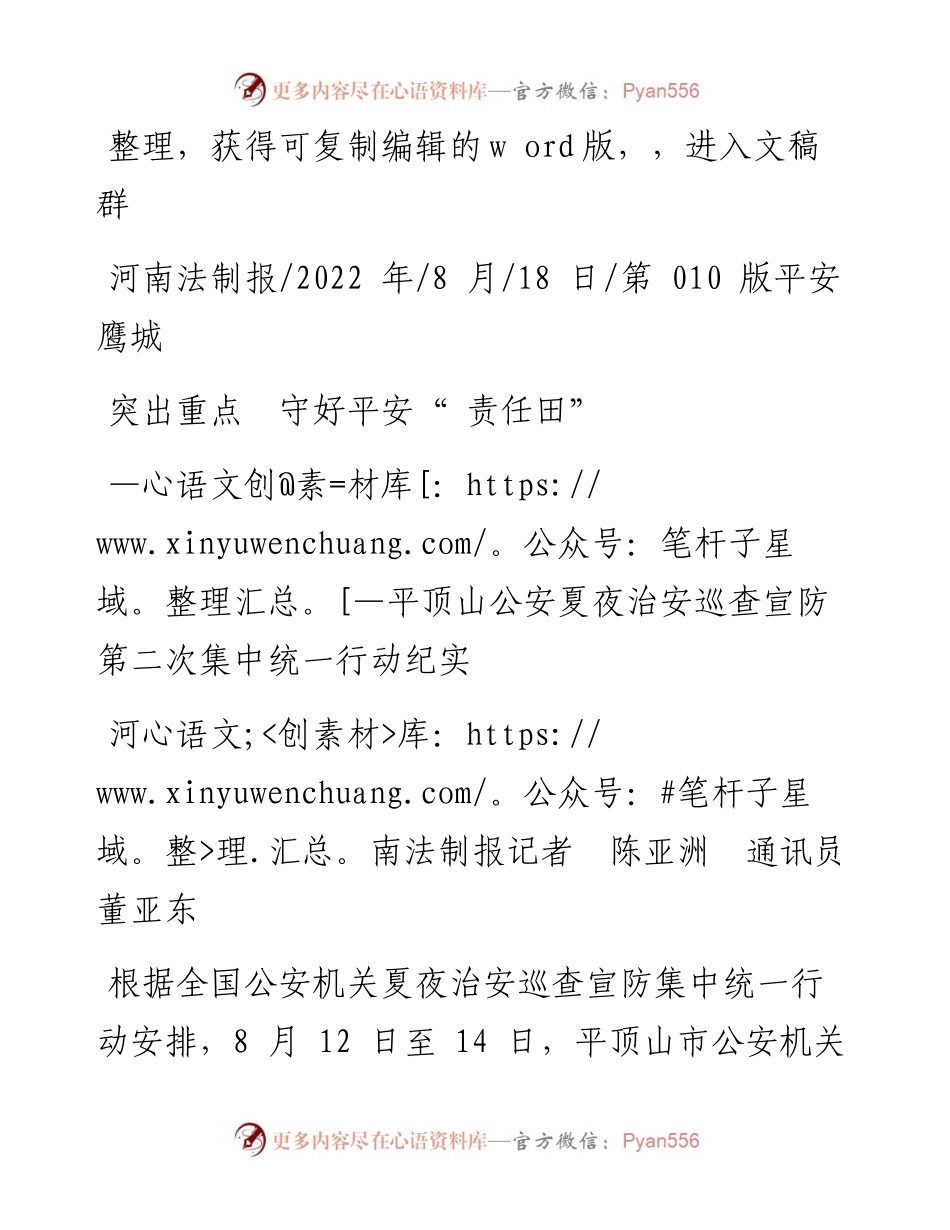 .08.18河南法制报记者陈亚洲通讯员董亚东：突出重点守好平安责任田.docx_第1页