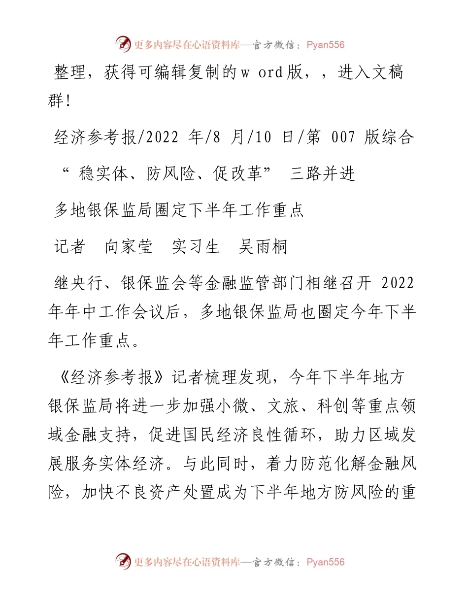 .08.10记者向家莹实习生吴雨桐：多地银保监局圈定下半年工作重点.docx_第1页