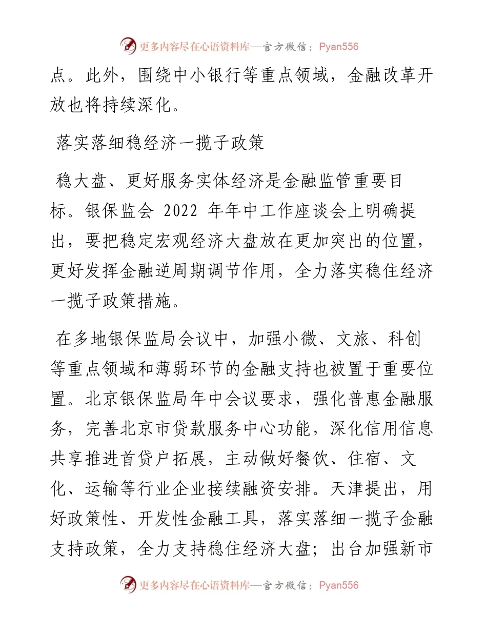 .08.10记者向家莹实习生吴雨桐：多地银保监局圈定下半年工作重点.docx_第2页