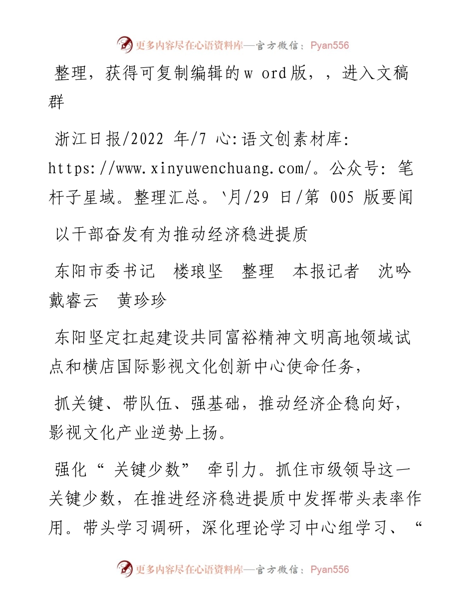 .07.29东阳市委书记楼琅坚本报记者沈吟戴睿云黄珍珍：以干部奋发有为推动经济稳进提质.docx_第1页