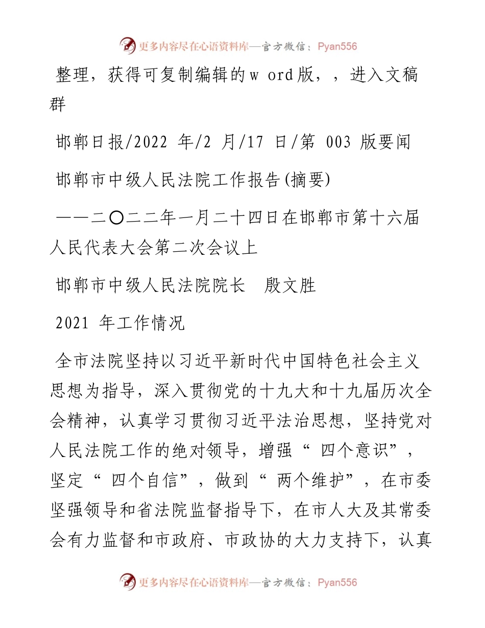 .02.17邯郸市中级人民法院院长殷文胜：邯郸市中级人民法院工作报告(摘要).docx_第1页