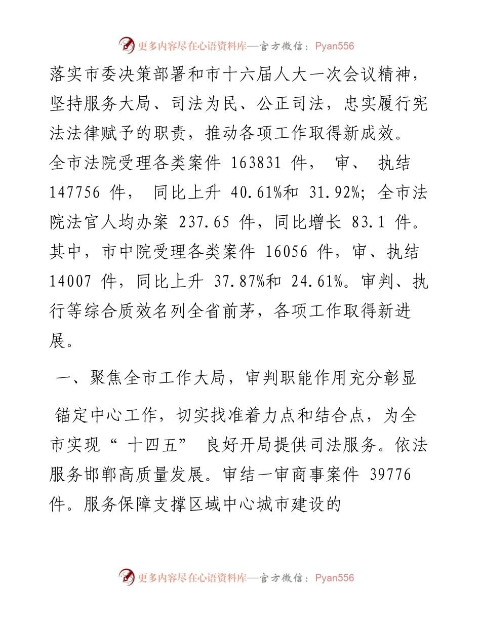 .02.17邯郸市中级人民法院院长殷文胜：邯郸市中级人民法院工作报告(摘要).docx_第2页
