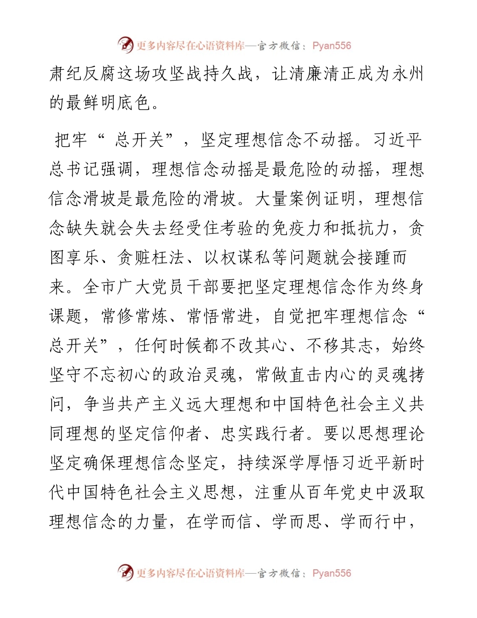 .05.18中共永州市委书记朱洪武：让清廉成为永州的鲜明底色.docx_第2页