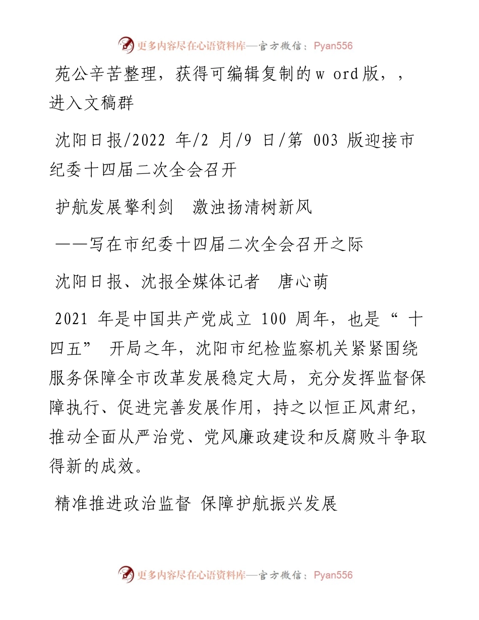 .02.09沈阳日报、沈报全媒体记者唐心萌：护航发展擎利剑激浊扬清树新风.docx_第1页