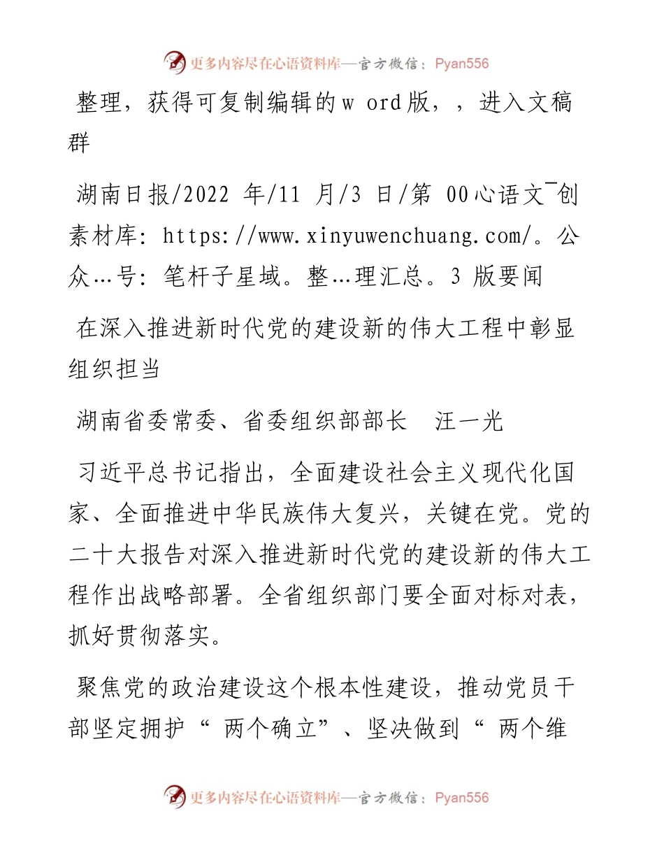.11.03湖南省委常委、省委组织部部长汪一光：在深入推进新时代党的建设新的伟大工程中彰显组织担当.docx_第1页