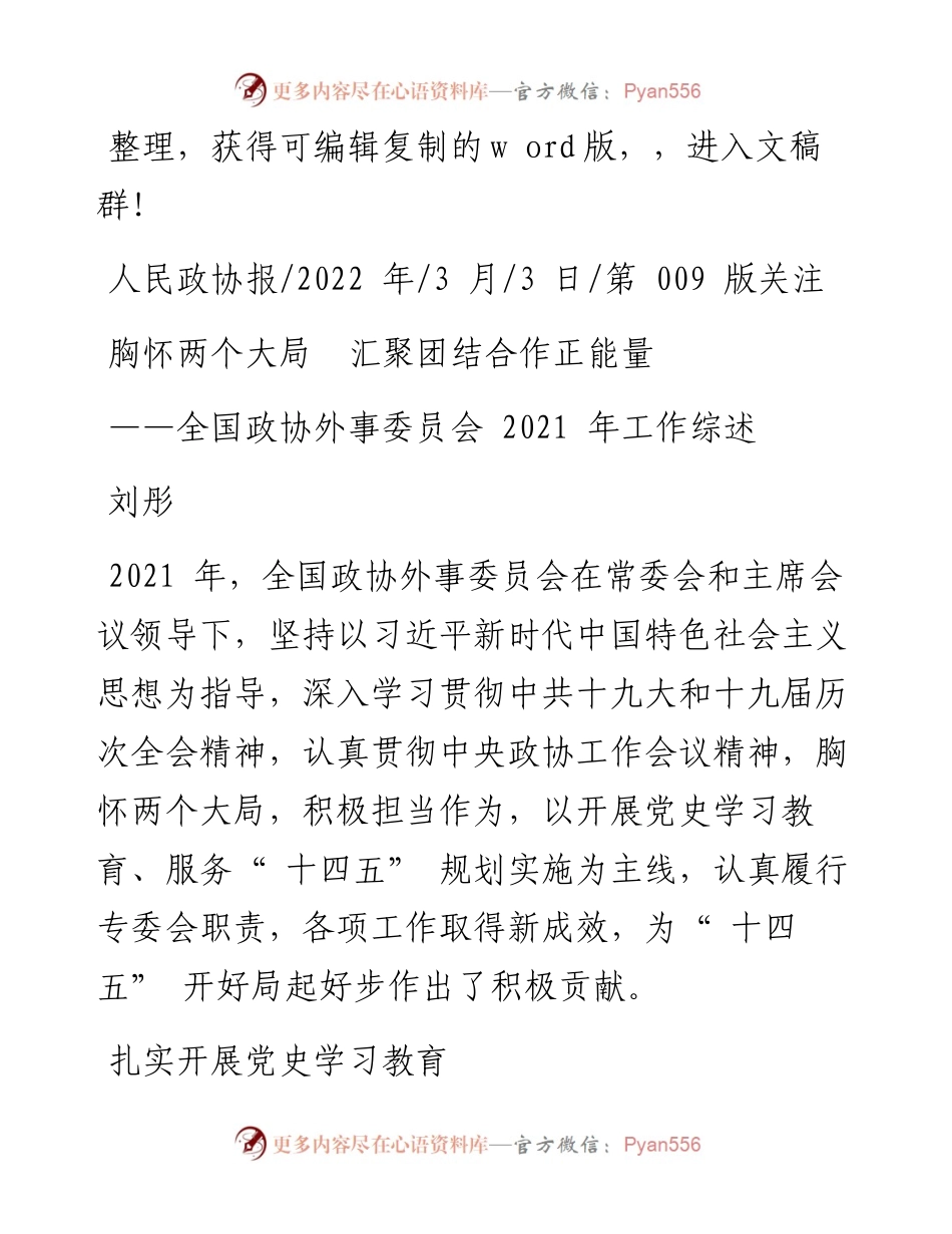 .03.03刘彤：胸怀两个大局汇聚团结合作正能量.docx_第1页