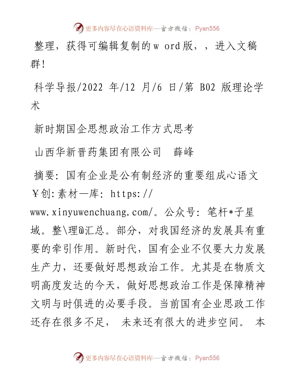 .12.06山西华新晋药集团有限公司薛峰：新时期国企思想政治工作方式思考.docx_第1页