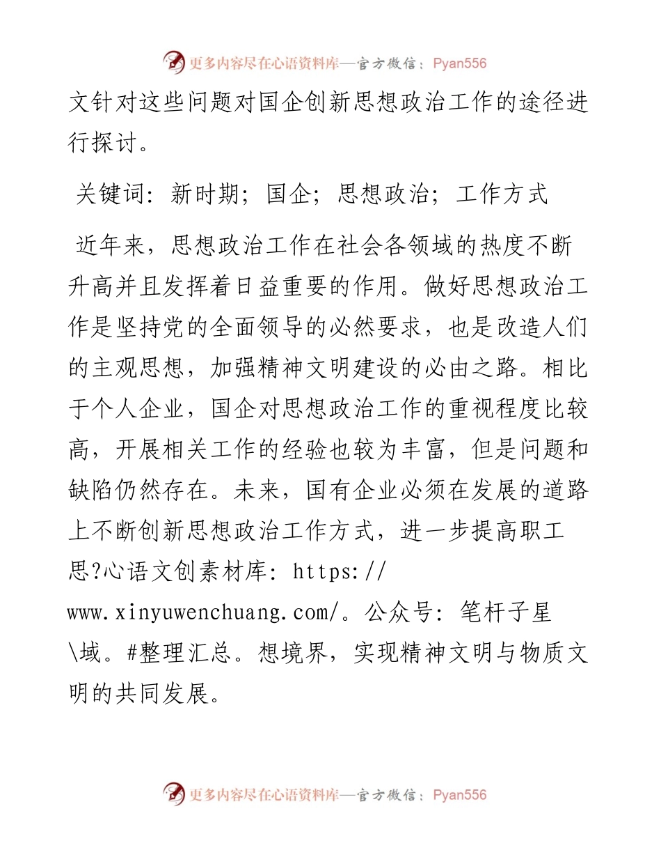 .12.06山西华新晋药集团有限公司薛峰：新时期国企思想政治工作方式思考.docx_第2页