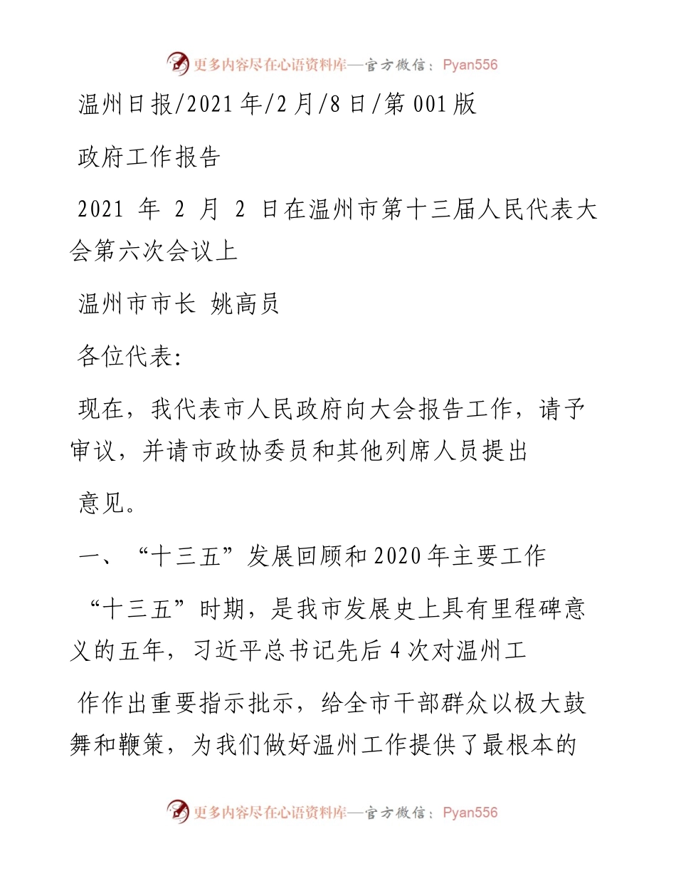 .02.08温州市市长姚高员：政府工作报告——如椽巨笔1公众号整理.docx_第1页