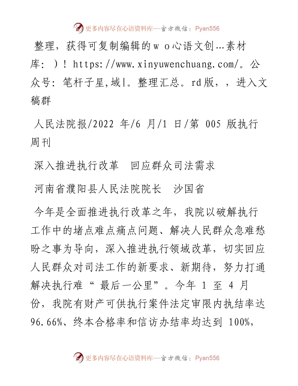 .06.01河南省濮阳县人民法院院长沙国省：深入推进执行改革回应群众司法需求.docx_第1页