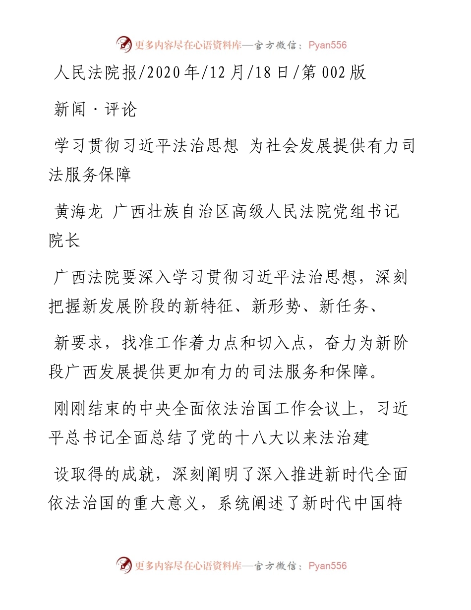 .12.18黄海龙广西壮族自治区高级人民法院党组书记院长：学习贯彻习近平法治思想为社会发展提供有力司法服务保障.docx_第1页