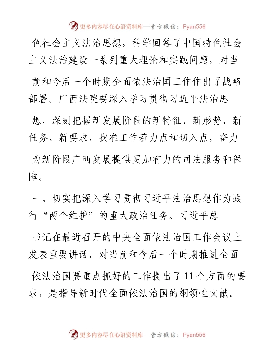 .12.18黄海龙广西壮族自治区高级人民法院党组书记院长：学习贯彻习近平法治思想为社会发展提供有力司法服务保障.docx_第2页