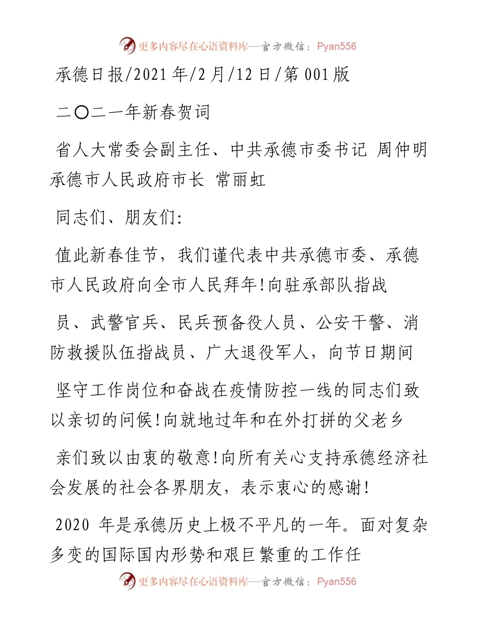 .02.12省人大常委会副主任、中共承德市委书记周仲明承德市人民政府市长常丽虹：二〇二一年新春贺词——如椽巨笔1公众号整理.docx_第1页