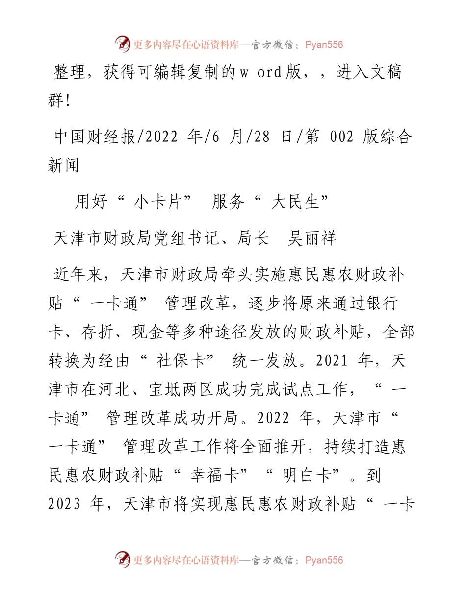 .06.28天津市财政局党组书记、局长吴丽祥：用好小卡片服务大民生.docx_第1页