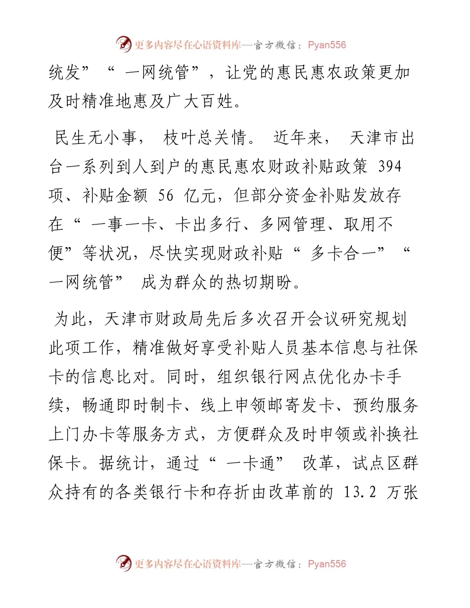.06.28天津市财政局党组书记、局长吴丽祥：用好小卡片服务大民生.docx_第2页