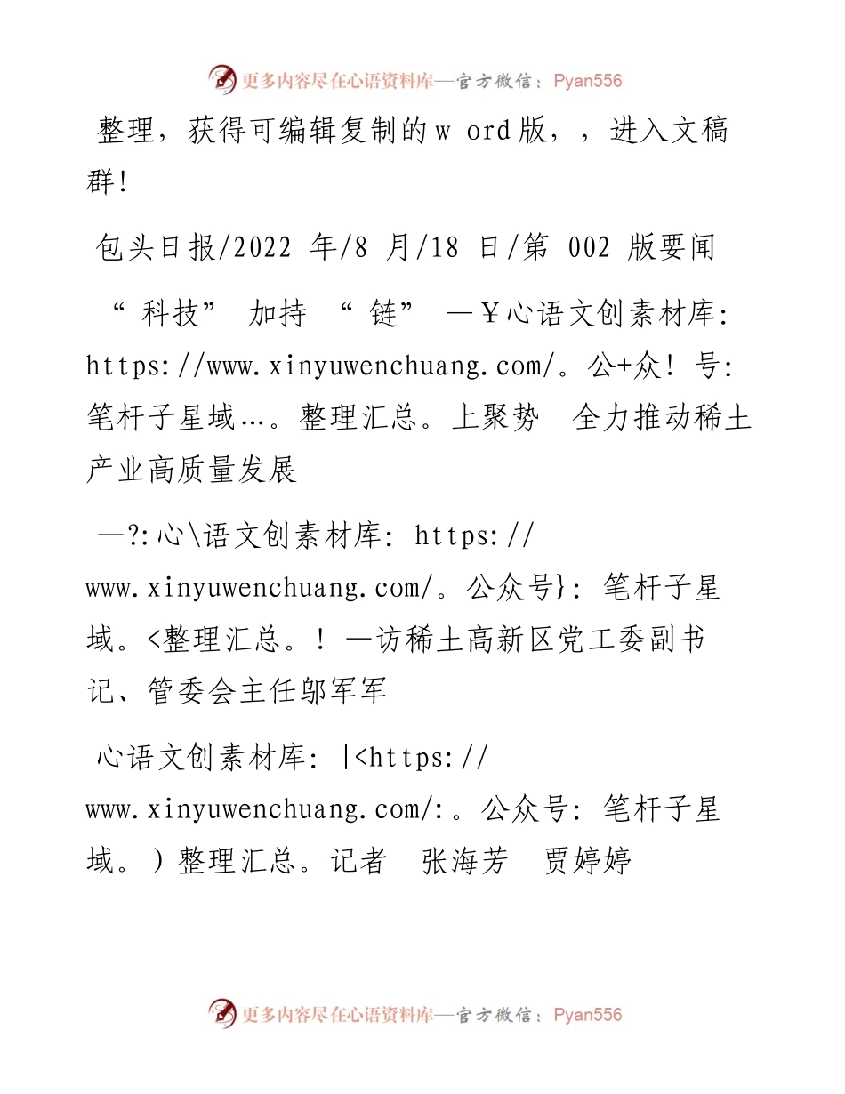 .08.18记者张海芳贾婷婷：科技加持链上聚势全力推动稀土产业高质量发展.docx_第1页