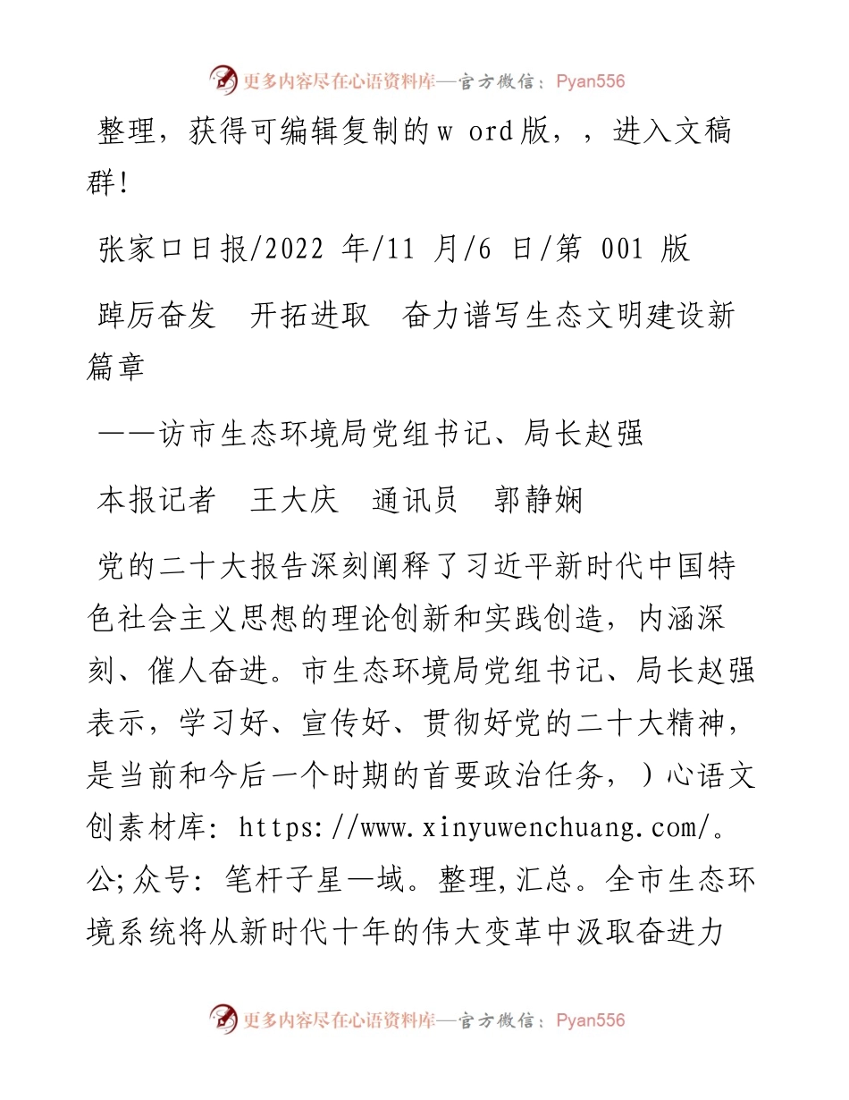 .11.06本报记者王大庆通讯员郭静娴：踔厉奋发开拓进取奋力谱写生态文明建设新篇章.docx_第1页