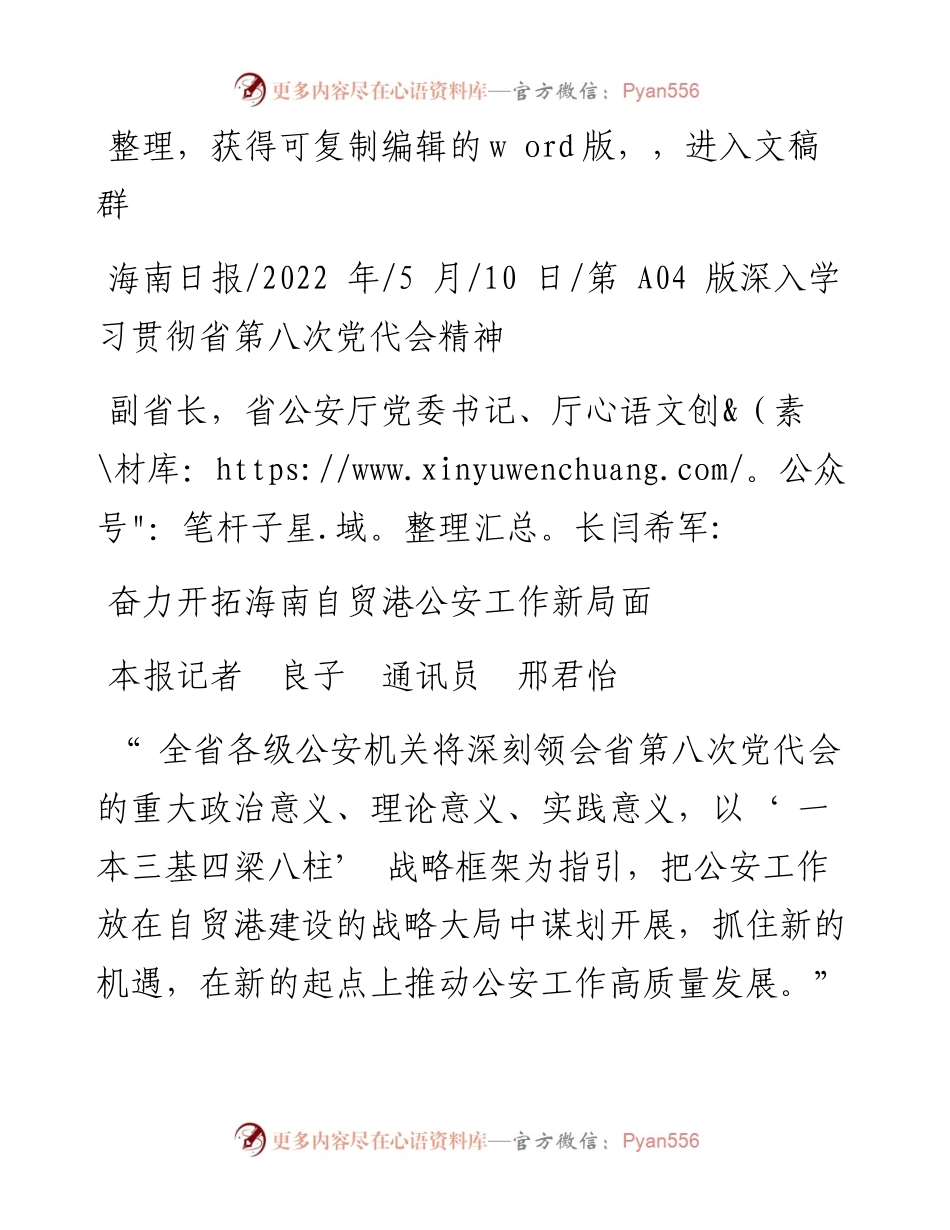.05.10本报记者良子通讯员邢君怡：奋力开拓海南自贸港公安工作新局面.docx_第1页