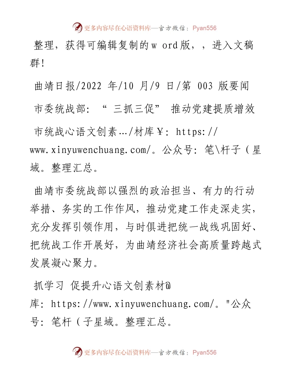 .10.09市统战：市委统战部：三抓三促推动党建提质增效.docx_第1页