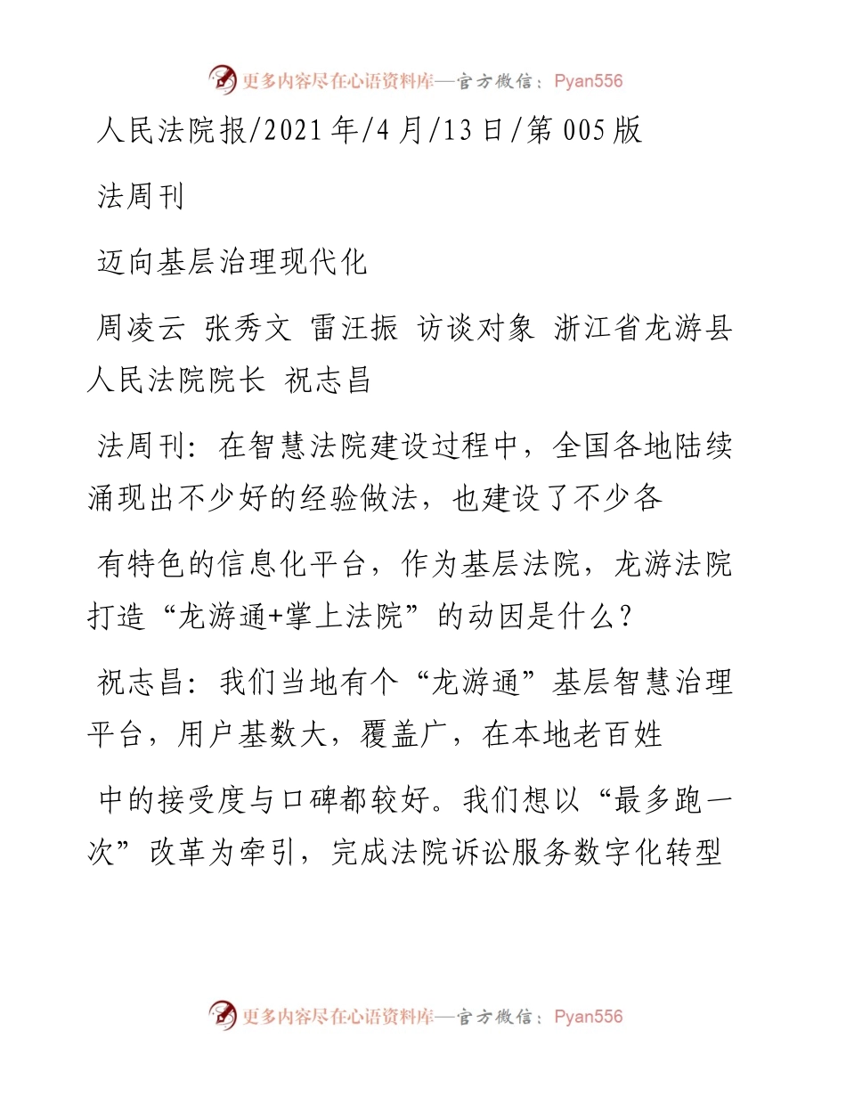 .04.13周凌云张秀文雷汪振访谈对象浙江省龙游县人民法院院长祝志昌：迈向基层治理现代化.docx_第1页
