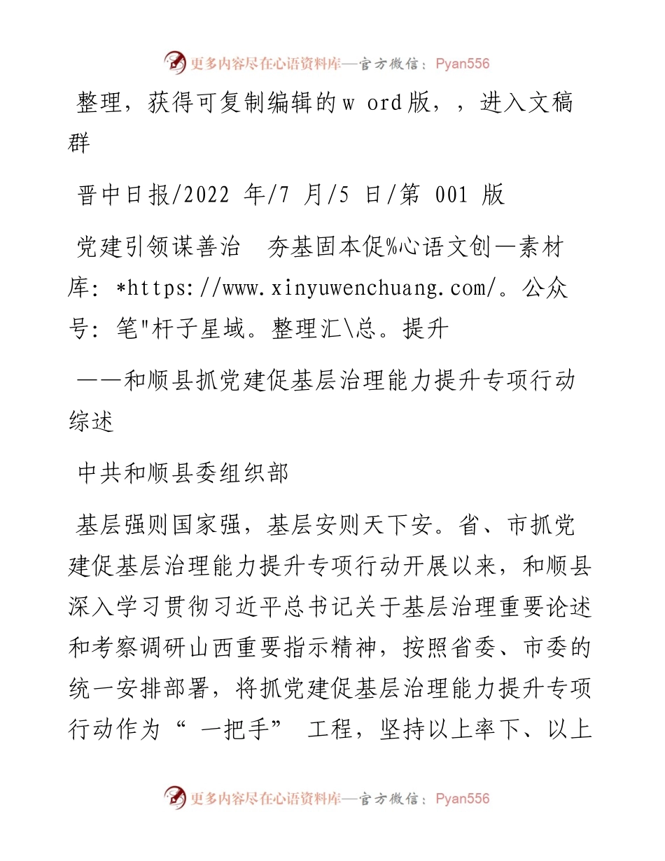 .07.05中共和顺县委组织部：党建引领谋善治夯基固本促提升.docx_第1页