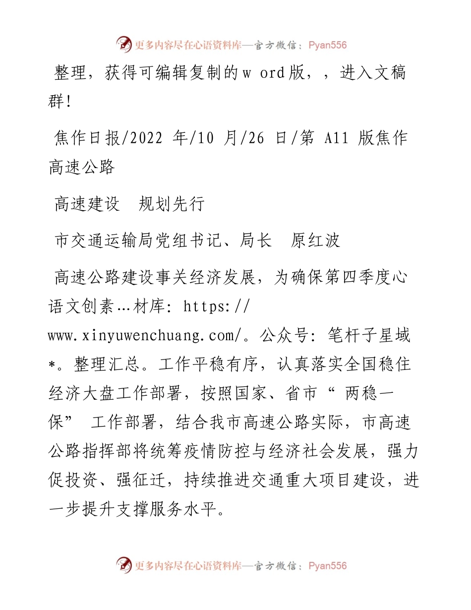 .10.26市交通运输局党组书记、局长原红波：高速建设规划先行.docx_第1页